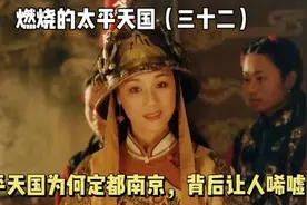 太平天国打进南京，洪秀全计划继续北上河南，为何杨秀清坚持定都视频封面