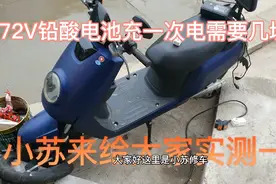 72V电动车充一次电需要几块钱、小苏来给大家实测一下视频封面