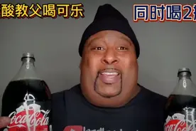 碳酸教父喝可乐，两大瓶一口闷，打嗝声惊天动地，太逗了视频封面