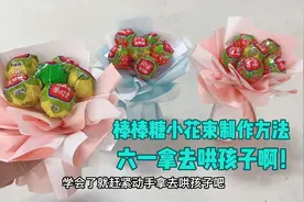 六一儿童节快到了，给小朋友的仪式感，做些棒棒糖花束拿去哄孩子视频封面