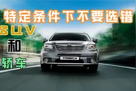SUV和轿车，区别在哪里，私家车该怎么选择？视频封面