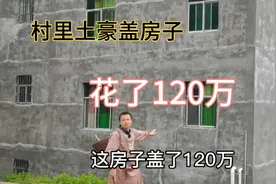 村里的土豪盖房花了120万，身价过千万才盖这么大太低调视频封面