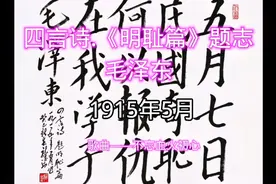 毛泽东诗词：【四言诗.《明耻篇》题志】朗诵和赏析（36）视频封面