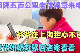 老伴从上海紧急来电，爷爷最担心这事发生，催促奶奶赶紧回老家视频封面