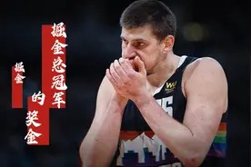 掘金拿下NBA总冠军能捞到多少奖金？除了奖金，还有其他福利吗？视频封面