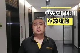 中央空调水机制冷不好，找到根源，5分钟搞定，学会省300维修费视频封面