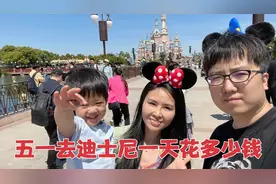 一家三口五一假期去迪士尼，一天花费3000多块，普通玩家游玩体验视频封面