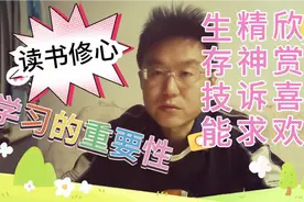 学习的重要性：生存技能、喜欢与欣赏、精神诉求、榜样力量、修心视频封面