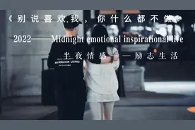 别人说喜欢我，你什么都不做