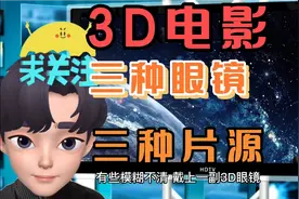 为什么看3D电影需要戴眼镜？3D电影三种眼镜三种片源红蓝偏振快门视频封面