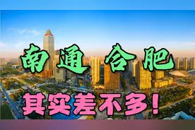 合肥和南通，一个省会、一个地级市，但经济含金量都差不多视频封面