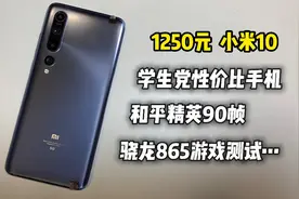 小米10来了，同样是865处理器，放不同手机有不同表现！真好玩！视频封面