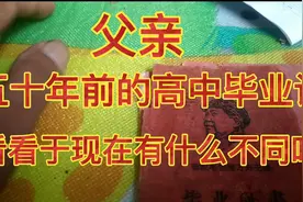 父亲五年前的毕业证书，看看五十年前学生毕业证书吧。视频封面