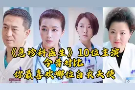 《急诊科医生》10位主演今昔对比，你最喜欢哪位，白衣天使？视频封面