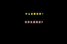 什么是腰线层 有什么优缺点？视频封面
