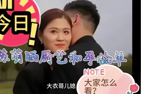 今日陈萌晒厨艺和孕检单视频封面