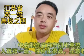 中央批准南京市四所高校入选双一流，其中两所性价比很高，请收藏视频封面