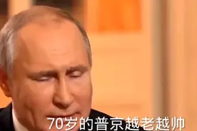 70岁得普京为啥越老越帅呢？他每天到底吃了什么？视频封面