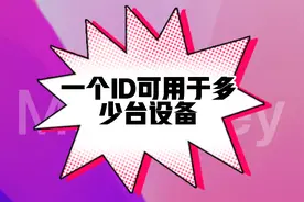 一个Apple ID可有几台设备？视频封面