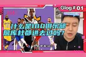 大史：什么事180俱乐部？詹库杜是NBA180俱乐部成员吗？视频封面