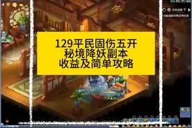 129平民固伤五开秘境降妖副本收益及简单攻略