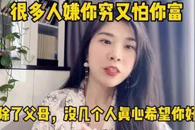 很多人嫌你穷又怕你富，除了父母没几个人真心希望你好视频封面