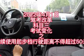 驾考新规连续使用起步档行驶距离不得超过50米解释与应对方法讲解视频封面