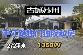苏州平江路，独门独院私房，占地272平米，1350万，您看值吗？视频封面