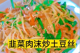 韭菜炒土豆丝像我这样子做，下酒又下饭，做法非常简单易学
