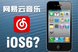 【网易云音乐】iOS6的iPhone还能用网易云？视频封面