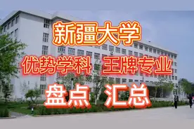 新疆大学有哪些优势学科？有哪些王牌专业？从多方面盘点汇总！视频封面
