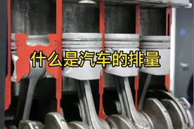 什么是汽车的排量，1.5L与2.0T又是指什么