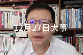 12月27日大事，要知道视频封面