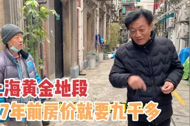 上海黄金地段，27年前就要九千多一平，爷叔：当时把我吓坏了视频封面