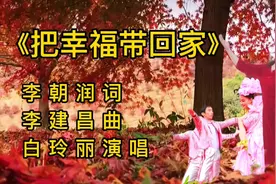 原创歌曲《把幸福带回家》