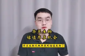 华兰生物估值上存在机会！#华兰生物#华兰疫苗#天坛生物#博雅生物视频封面