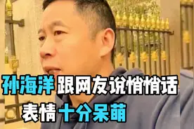 孙海洋偷偷跟网友说悄悄话，表情十分呆萌。视频封面