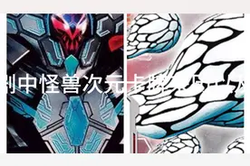 盘点德凯剧中怪兽次元卡牌来历以及使用用途视频封面