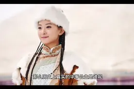 历史上真正的华筝公主：名字不仅霸气侧漏，而且老公曾是自己姑父视频封面