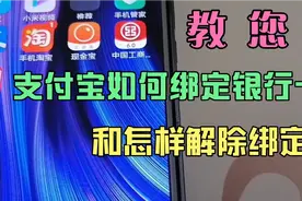 教您支付宝如何绑定银行卡及怎样解除绑定，操作简单一学就会！视频封面