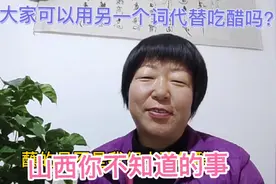山西女性房玄龄的老婆，是一夫一妻最早的捍卫者，山西女人也很牛视频封面