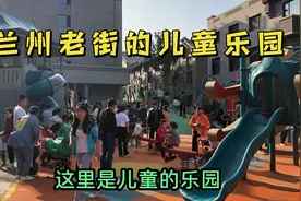兰州老街也有儿童的乐园，周末快来带小朋友来玩吧视频封面