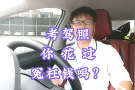 考驾照的套路:除了该交的费用，你还花过多少冤枉钱？视频封面