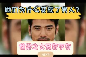 她们为什么变成了男人？她们出生时均是女  婴？是什么原因呢？视频封面