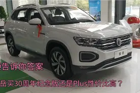 探岳到底买哪个配置性价比高？30周年还是puls？今天告诉你答案视频封面