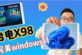 平板电脑完美升级Windows11系统，就是太卡了，完全没法用！视频封面
