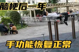 脑梗后一年手功能恢复正常，他正在讲自己的康复锻炼过程