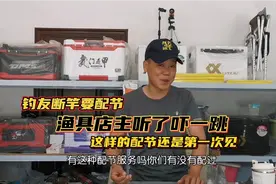 钓友断竿要配节，渔具店主听了一脸懵懂，这样的配节还是第一次见