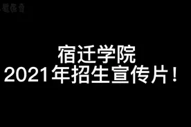 宿迁学院2021年招生宣传片！视频封面