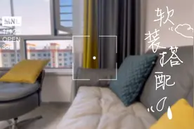 软装搭配中的一抹黄色，让新家增色不少！视频封面
